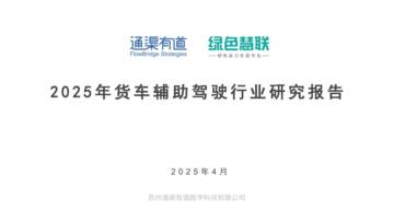 2025年货车辅助驾驶行业研究报告.pdf