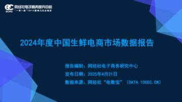2024年度中国生鲜电商市场数据报告.pdf
