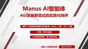 2025年Manus AI智能体：AGI发展新范式的时间与测评报告.pdf