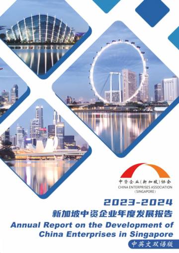 2023-2024年新加坡中资企业年度发展报告（中英文双语版）.pdf