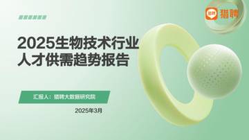 2025生物技术行业人才供需趋势报告.pdf