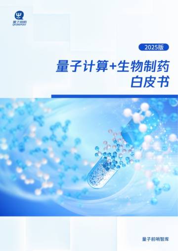 2025版量子计算+生物制药白皮书.pdf