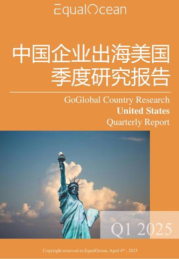 中国企业出海美国季度研究报告.pdf