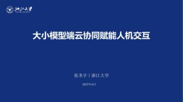 张圣宇（浙江大学）大小模型端云协同赋能人机交互.pdf