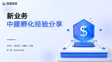新业务中腰孵化经验分享.pdf