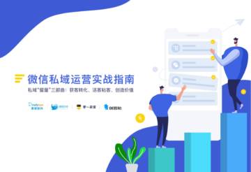 微信私域运营裂变实战指南.pdf