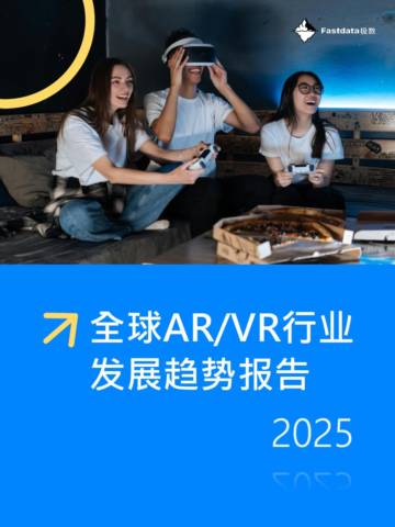 2025全球AR&VR行业发展趋势报告.pdf