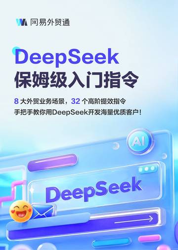 DeepSeek保姆级入门指令：32个大外贸业务场景高阶提效指令.pdf