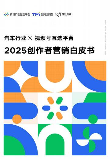 2025创作者营销白皮书：汽车行业与视频号互选平台.pdf