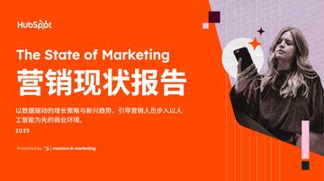 2025营销现状报告.pdf