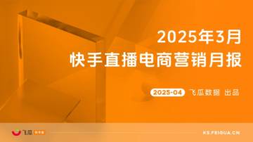 2025年3月快手直播电商营销月报.pdf