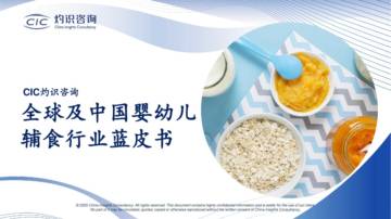 CIC灼识咨询：全球及中国婴幼儿辅食行业蓝皮书.pdf