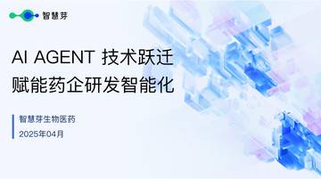 2025年AI Agent技术跃迁赋能药企研发智能化报告.pdf