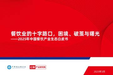 2025年中国餐饮产业生态白皮书：餐饮业的十字路口，困境、破茧与曙光.pdf