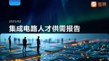 2025年集成电路人才供需报告.pdf