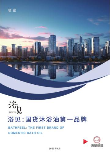 2025年浴见：国货沐浴油第一品牌.pdf