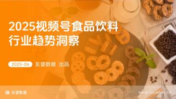 2025年视频号食品饮料行业趋势洞察报告.pdf