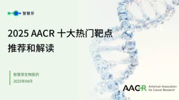2025 AACR 十大热门靶点推荐和解读报告.pdf
