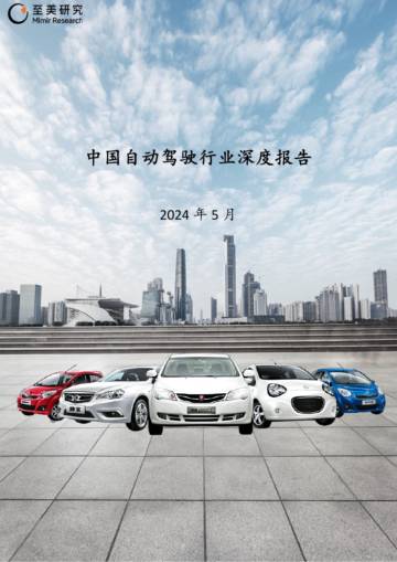 2024年中国自动驾驶行业深度报告.pdf