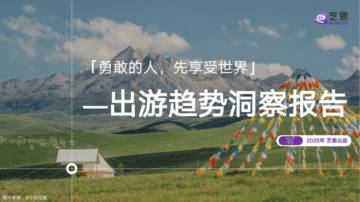 2025年出游趋势洞察报告.pdf