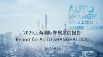 2025上海国际车展展前报告.pdf