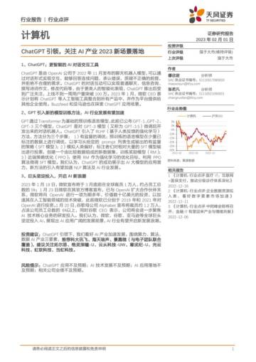 ChatGPT引领，关注AI产业2023新场景落地.pdf