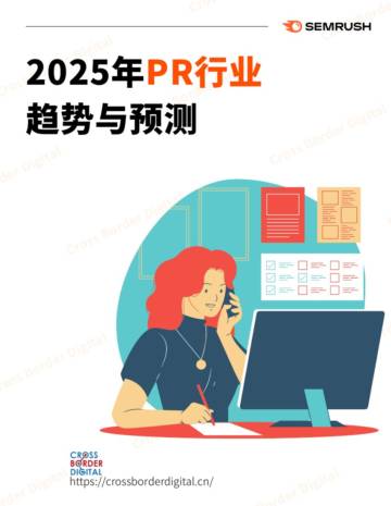 2025年PR行业趋势与预测报告.pdf