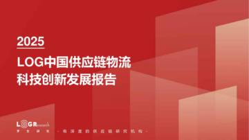 2025年中国供应链物流科技创新发展报告.pdf