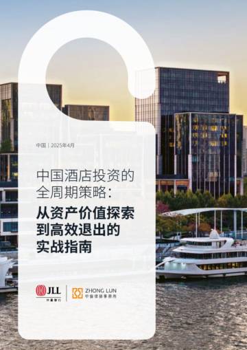 中国酒店投资的全周期策略.pdf