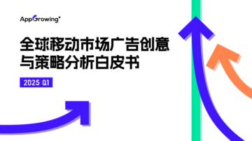 2025年Q1全球移动市场广告创意与策略分析白皮书.pdf