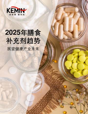 2025膳食补充剂趋势报告.pdf