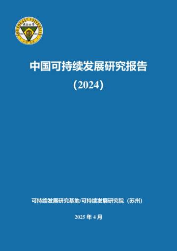 2024年中国可持续发展研究报告.pdf