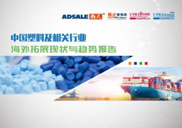 2024中国塑料及相关行业海外拓展现状与趋势分析报告.pdf