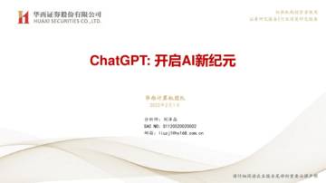 ChatGPT 开启AI新纪元.pdf