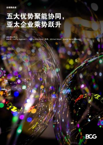 2025年全球挑战者-五大优势聚能协同，亚太企业乘势跃升报告.pdf