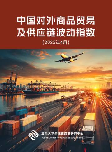 复旦：中国对外商品贸易及供应链波动指数.pdf
