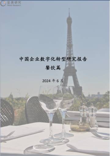 2024年中国企业数字化转型研究报告-餐饮篇.pdf