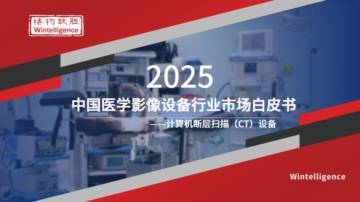 2025年中国医学影像设备行业市场白皮书.pdf