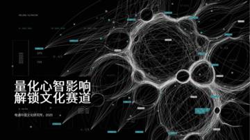 2025年量化心智影响解锁文化赛道报告.pdf