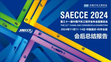 第三十一届中国汽车工程学会年会暨展览会SAECCE_2024会后总结报.pdf