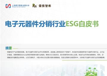 2025年电子元器件分销行业ESG白皮书.pdf