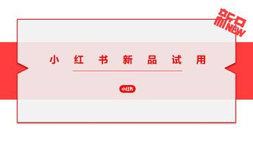 小红书新品试用策划案.pdf