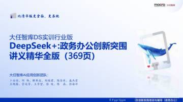 2025年DeepSeek+政务办公创新突围讲义精华全版.pdf