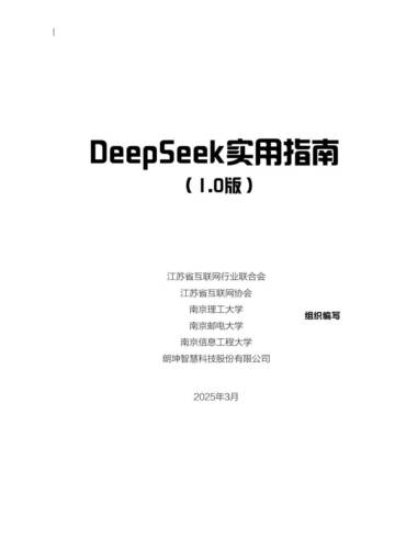 2025年DeepSeek实用指南（1.0版）.pdf