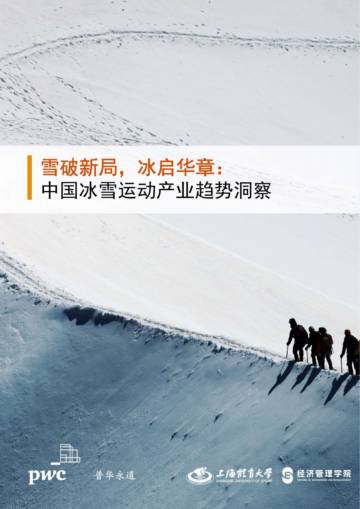 2025中国冰雪运动产业趋势洞察报告.pdf