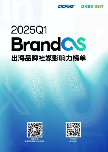 2025Q1BrandOS 出海品牌社媒影响力榜单.pdf