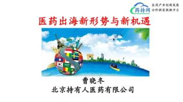 医药出海新形势与新机遇.pdf