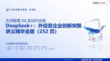 Deepseek+外经贸企业创新突围讲义精华全版.pdf
