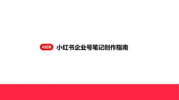小红书企业号笔记创作指南.pdf