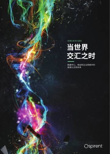 当世界交汇之时-数据中心、电信和企业网络中的高速以太网未来.pdf